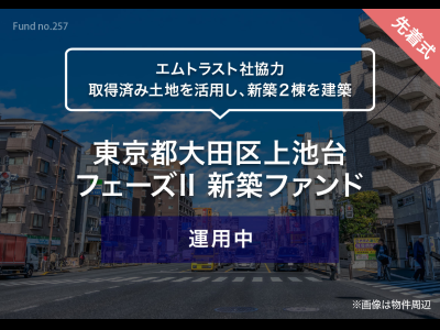 東京都大田区上池台　フェーズII 新築ファンド