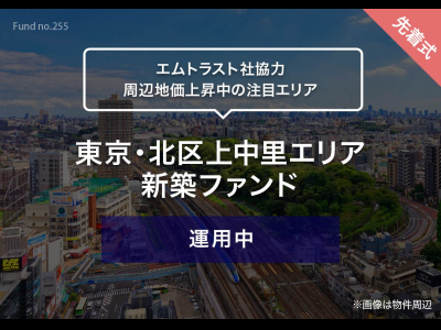 東京・北区上中里エリア　新築ファンド
