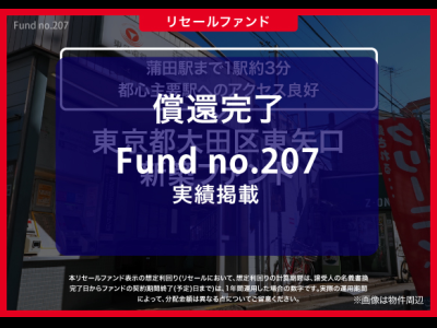 東京都大田区東矢口　新築ファンド／リセール